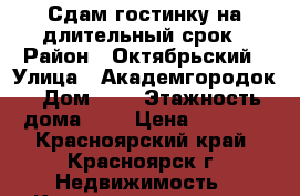 Сдам гостинку на длительный срок › Район ­ Октябрьский › Улица ­ Академгородок › Дом ­ 6 › Этажность дома ­ 5 › Цена ­ 8 500 - Красноярский край, Красноярск г. Недвижимость » Квартиры аренда   . Красноярский край,Красноярск г.